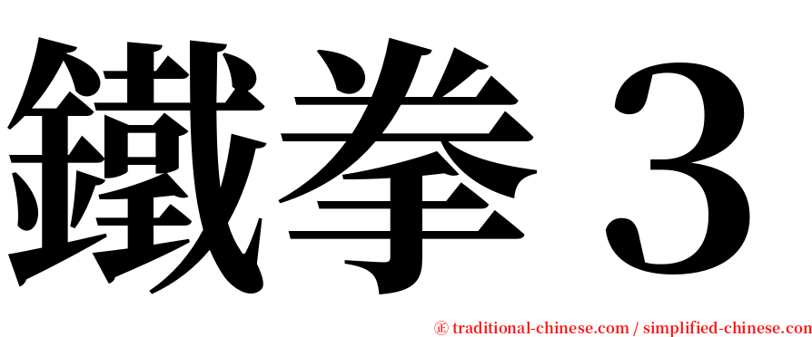 鐵拳３ serif font