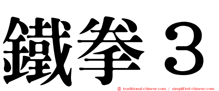 鐵拳３
