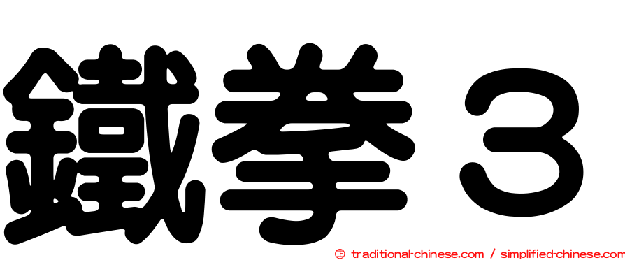 鐵拳３