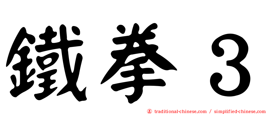 鐵拳３
