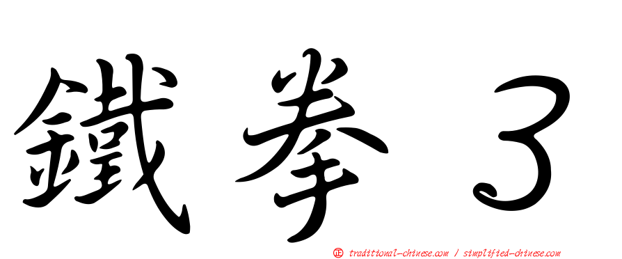 鐵拳３
