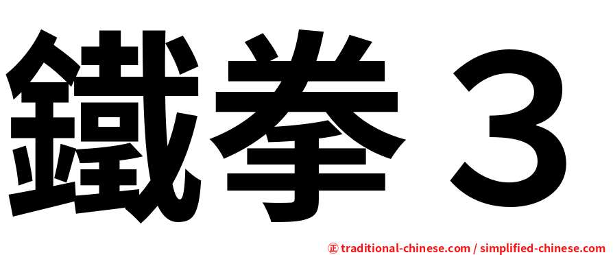 鐵拳３