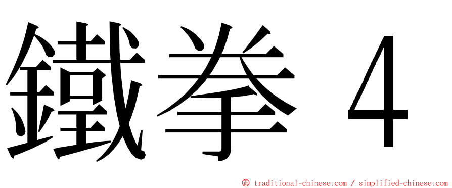 鐵拳４ ming font