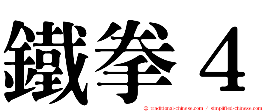 鐵拳４