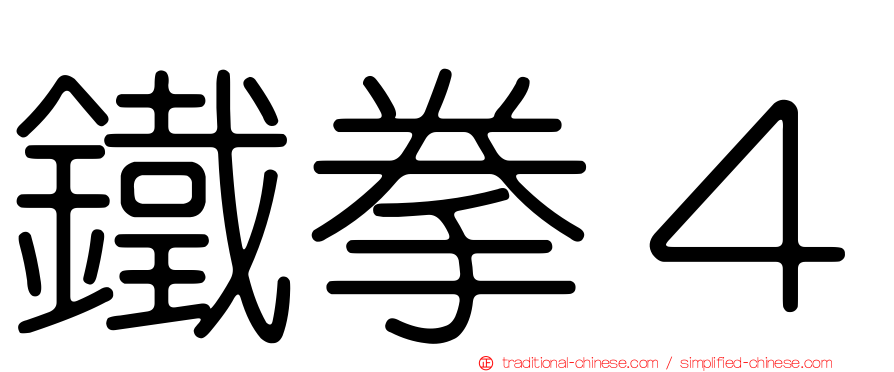 鐵拳４