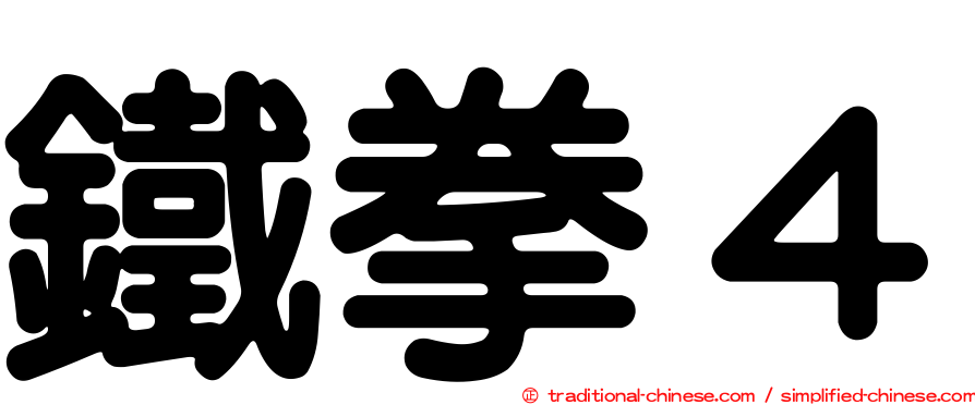 鐵拳４