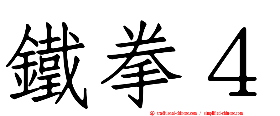 鐵拳４