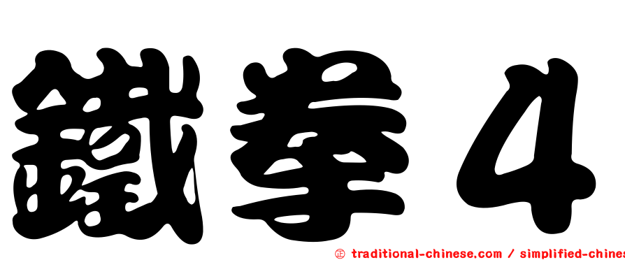 鐵拳４
