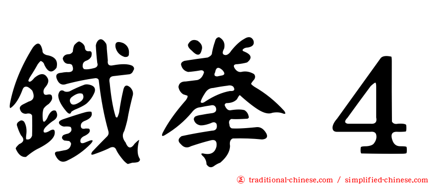 鐵拳４