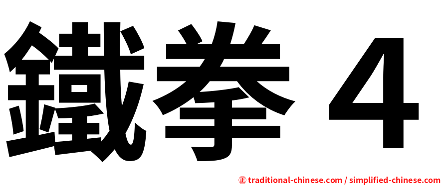 鐵拳４