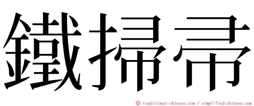 鐵掃帚 ming font