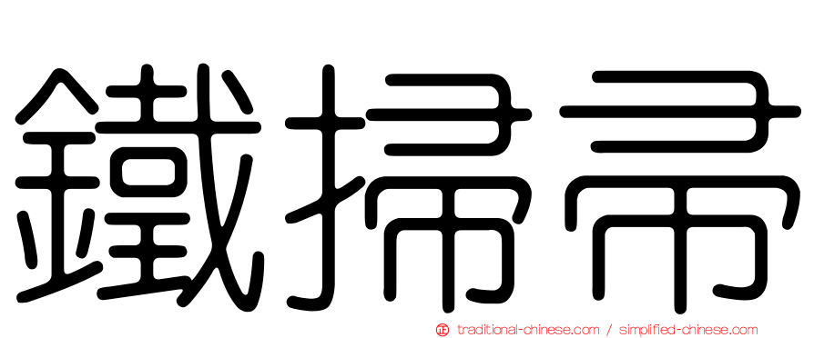 鐵掃帚