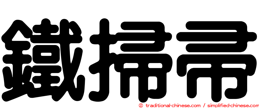 鐵掃帚