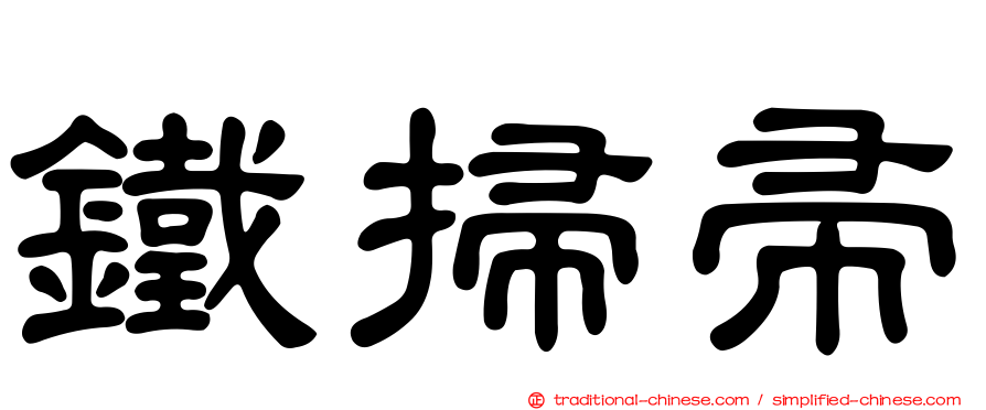 鐵掃帚