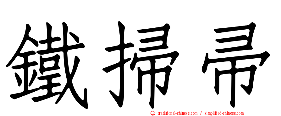 鐵掃帚