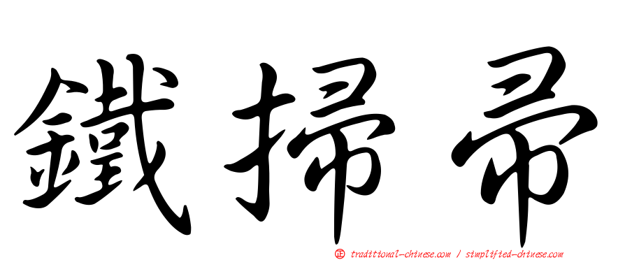 鐵掃帚