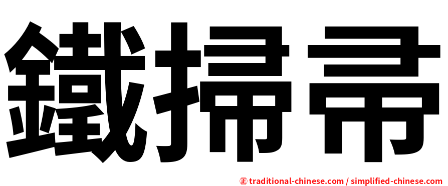 鐵掃帚