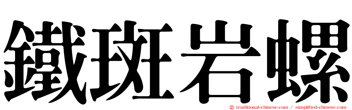 鐵斑岩螺