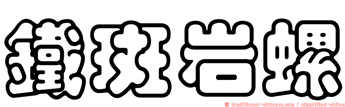 鐵斑岩螺