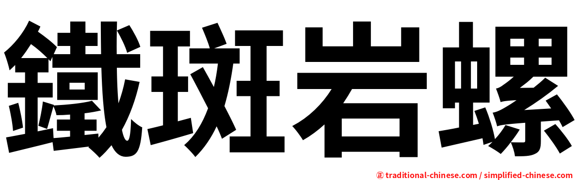 鐵斑岩螺