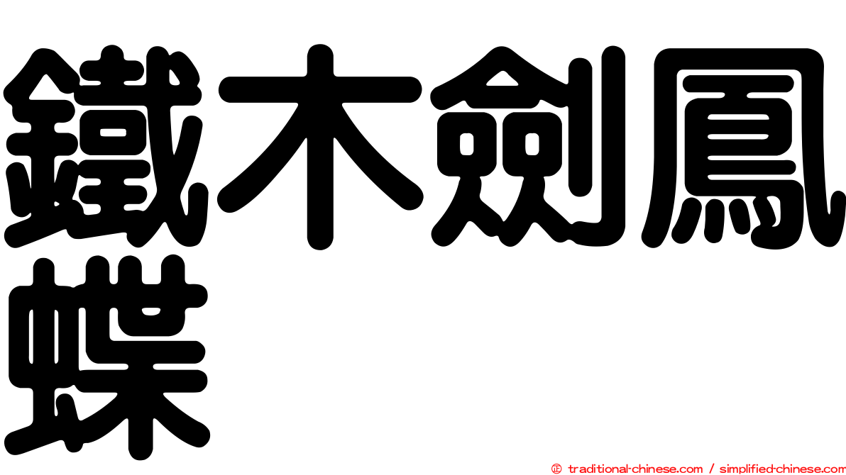鐵木劍鳳蝶