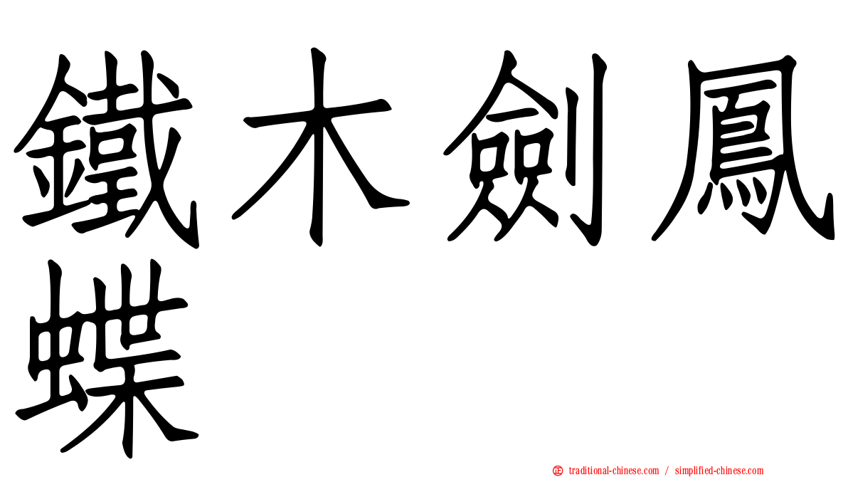 鐵木劍鳳蝶