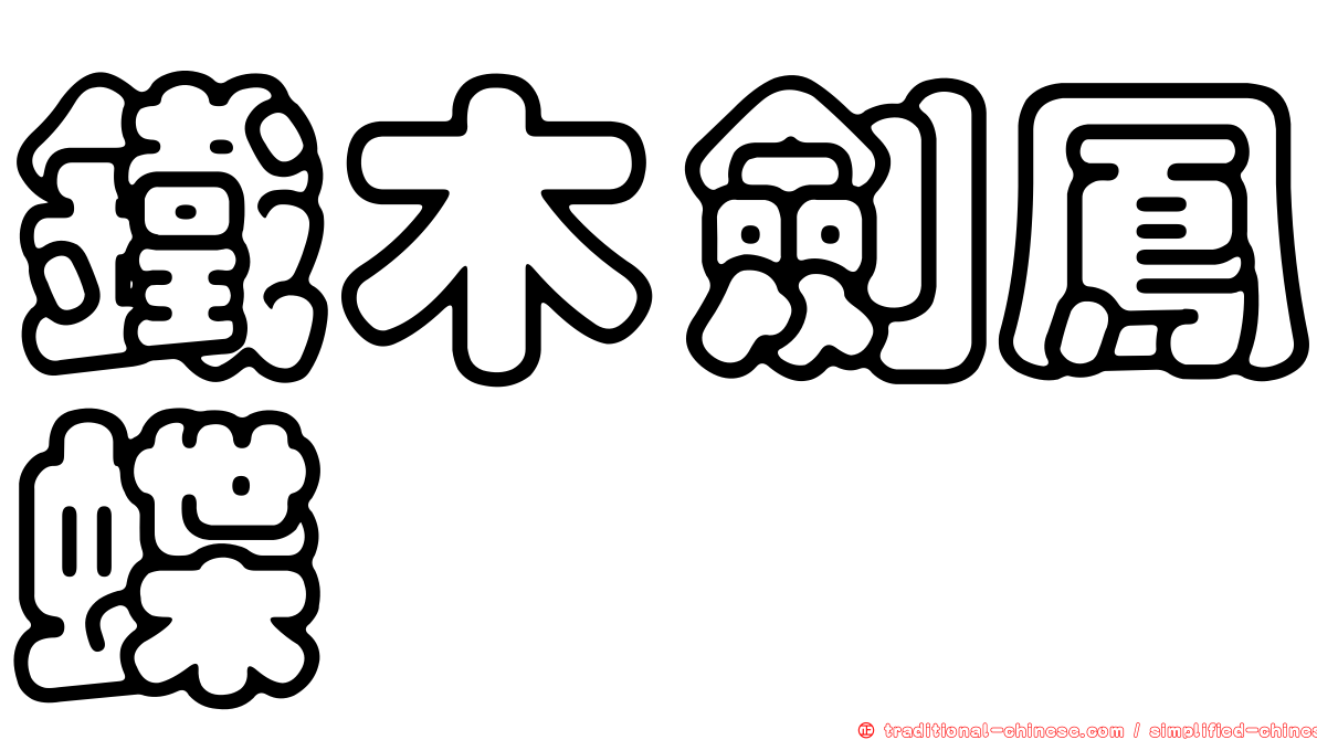 鐵木劍鳳蝶