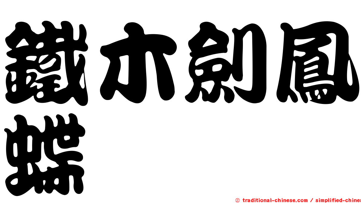 鐵木劍鳳蝶