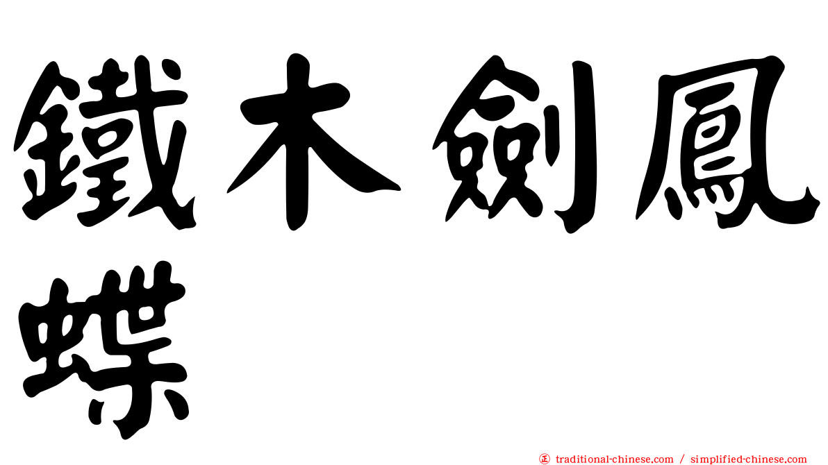 鐵木劍鳳蝶