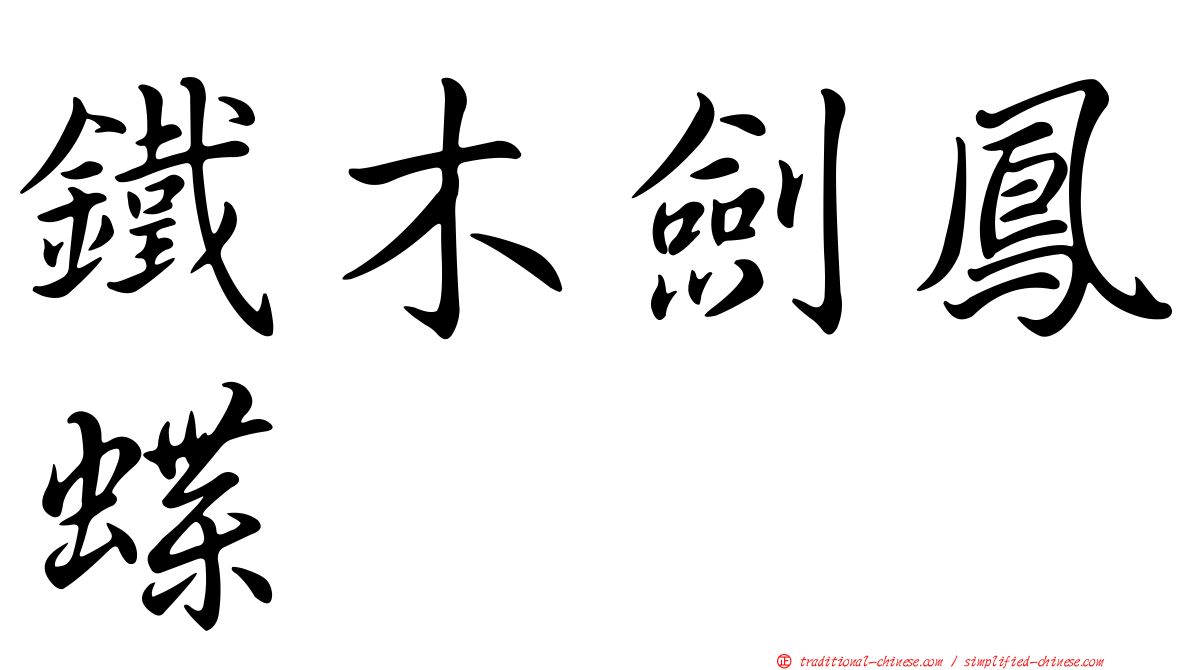鐵木劍鳳蝶