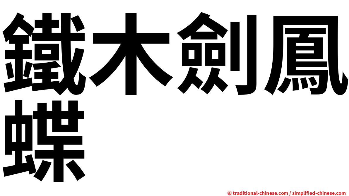 鐵木劍鳳蝶