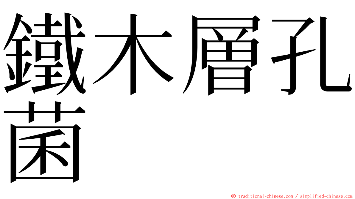 鐵木層孔菌 ming font