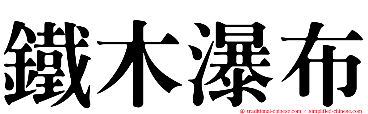 鐵木瀑布