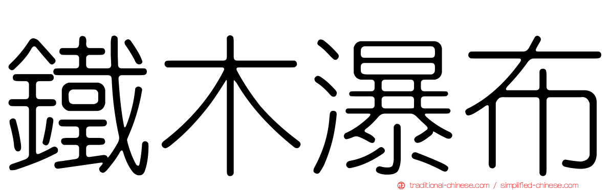 鐵木瀑布
