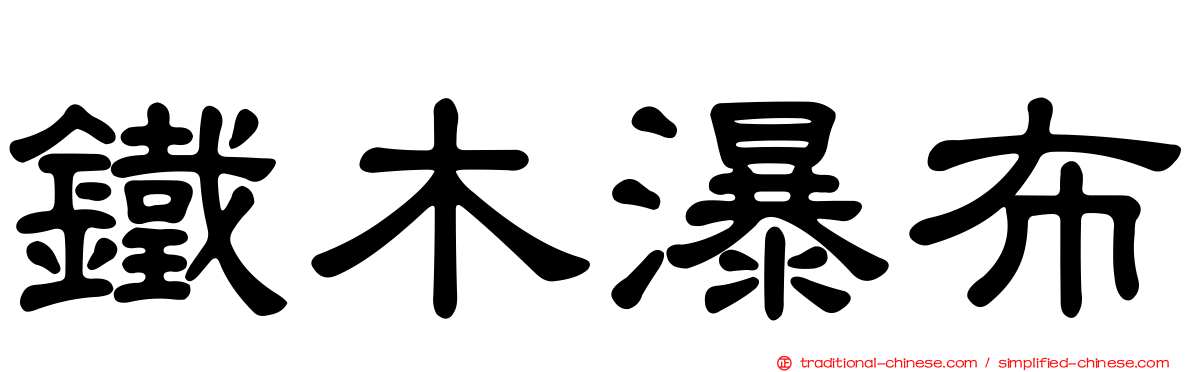 鐵木瀑布
