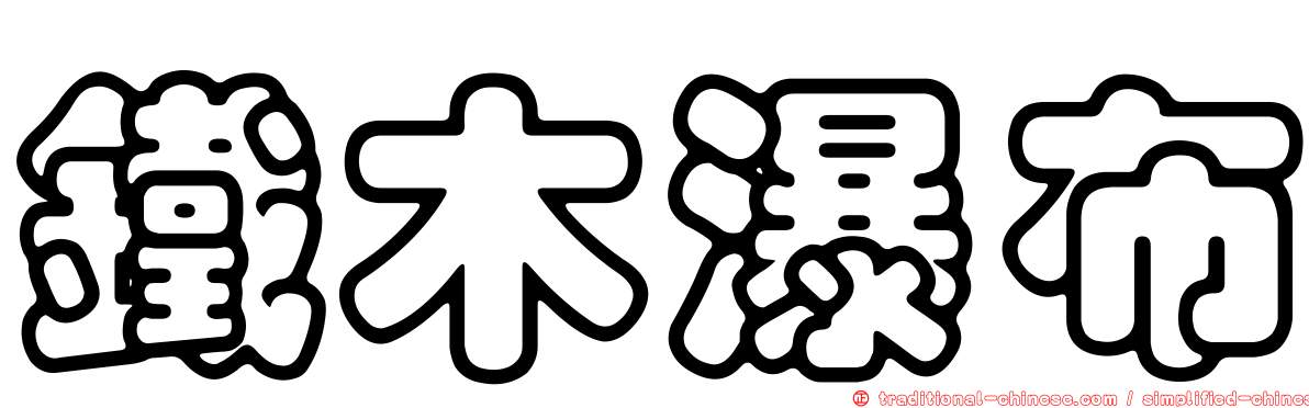 鐵木瀑布