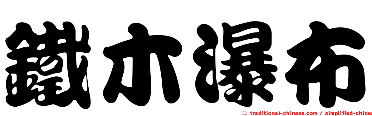 鐵木瀑布