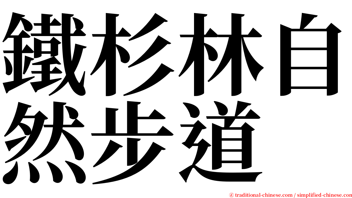 鐵杉林自然步道 serif font
