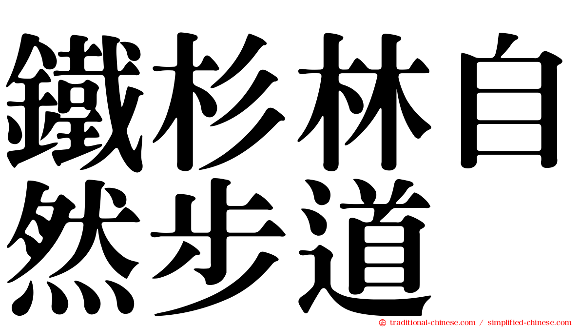 鐵杉林自然步道