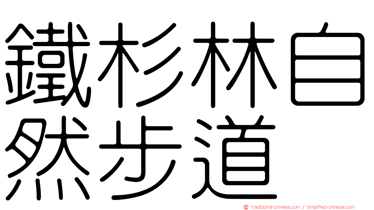 鐵杉林自然步道
