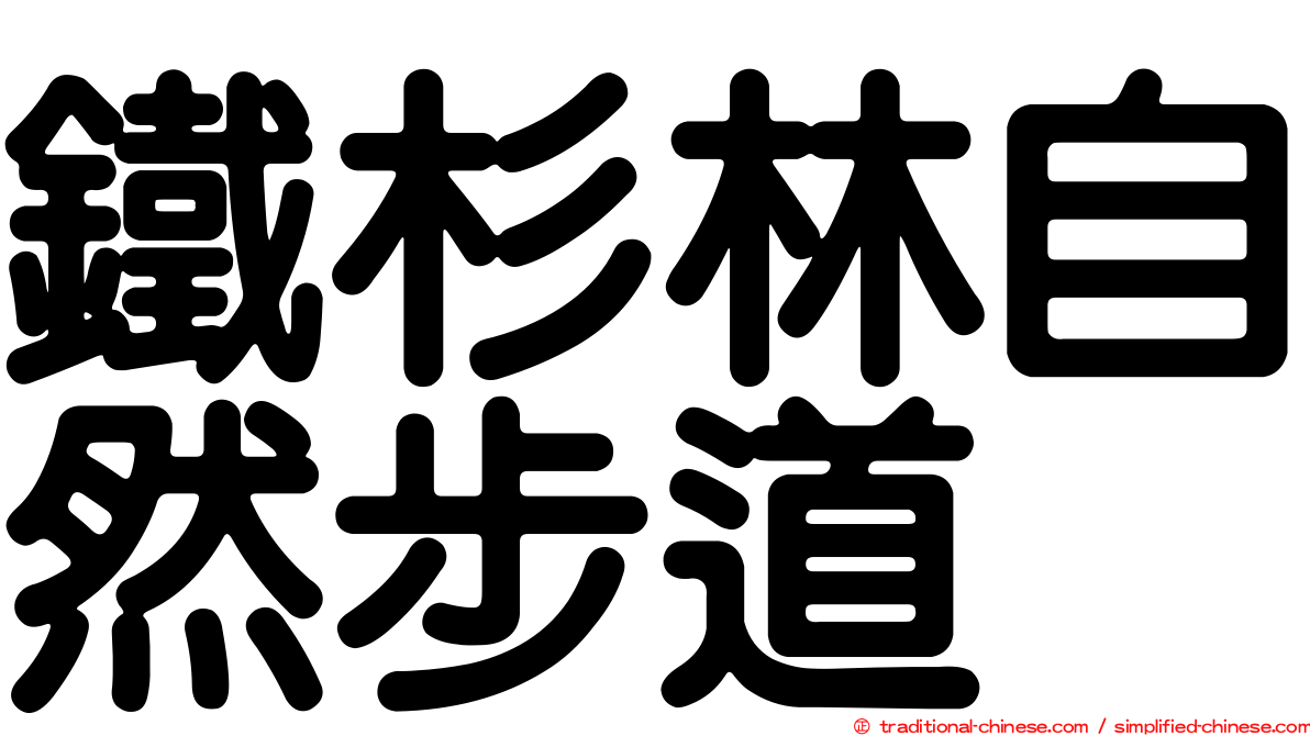 鐵杉林自然步道