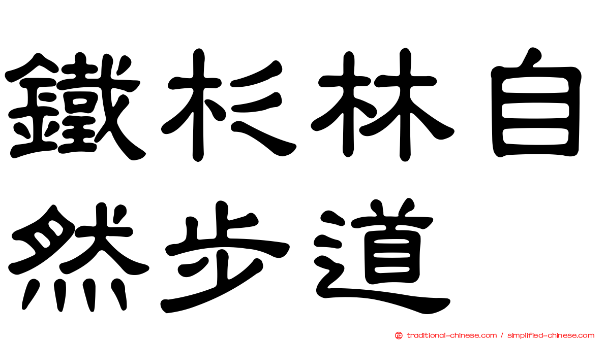 鐵杉林自然步道