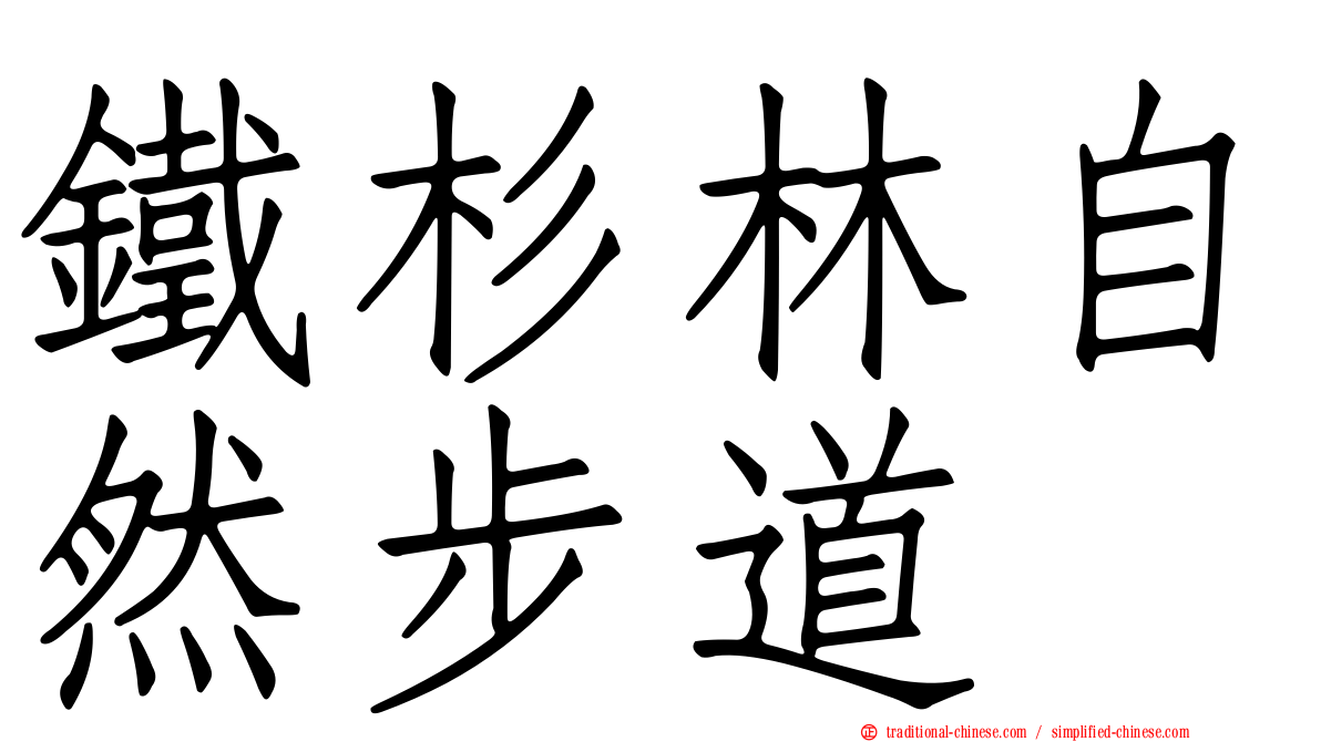 鐵杉林自然步道