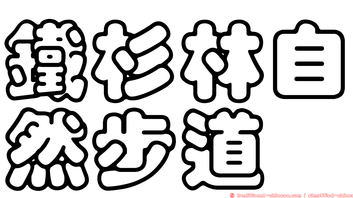 鐵杉林自然步道