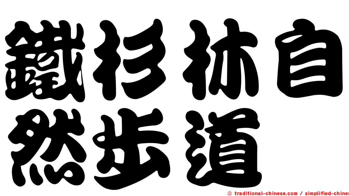 鐵杉林自然步道