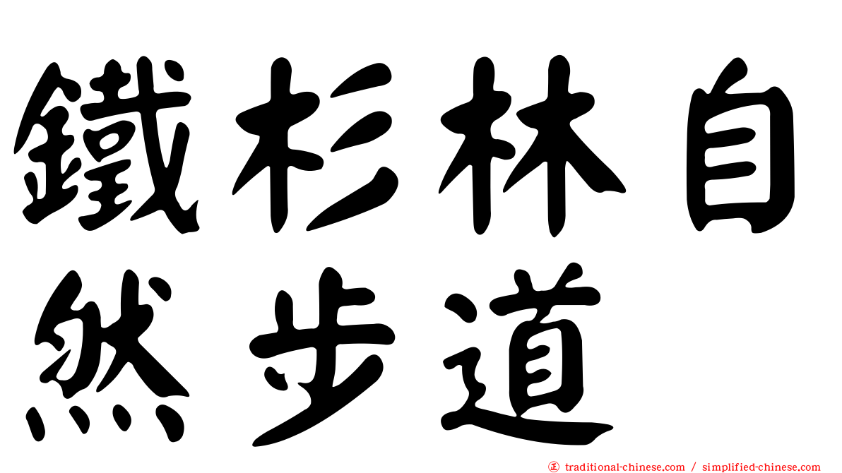 鐵杉林自然步道
