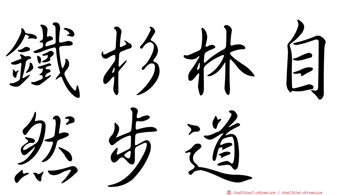 鐵杉林自然步道
