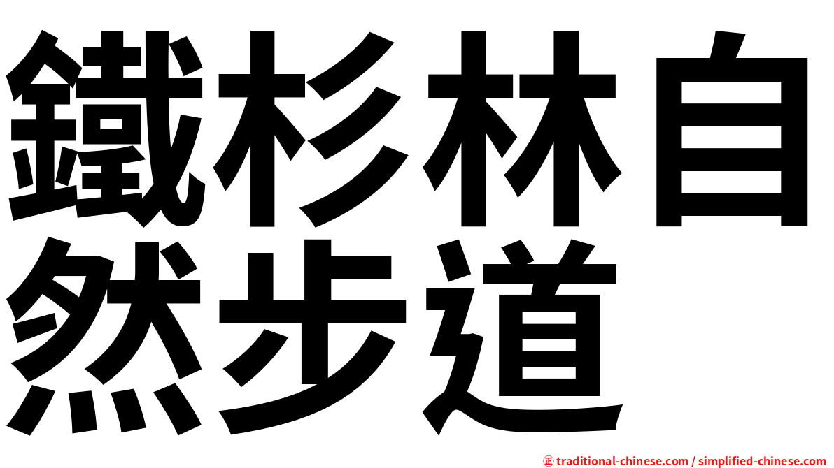 鐵杉林自然步道