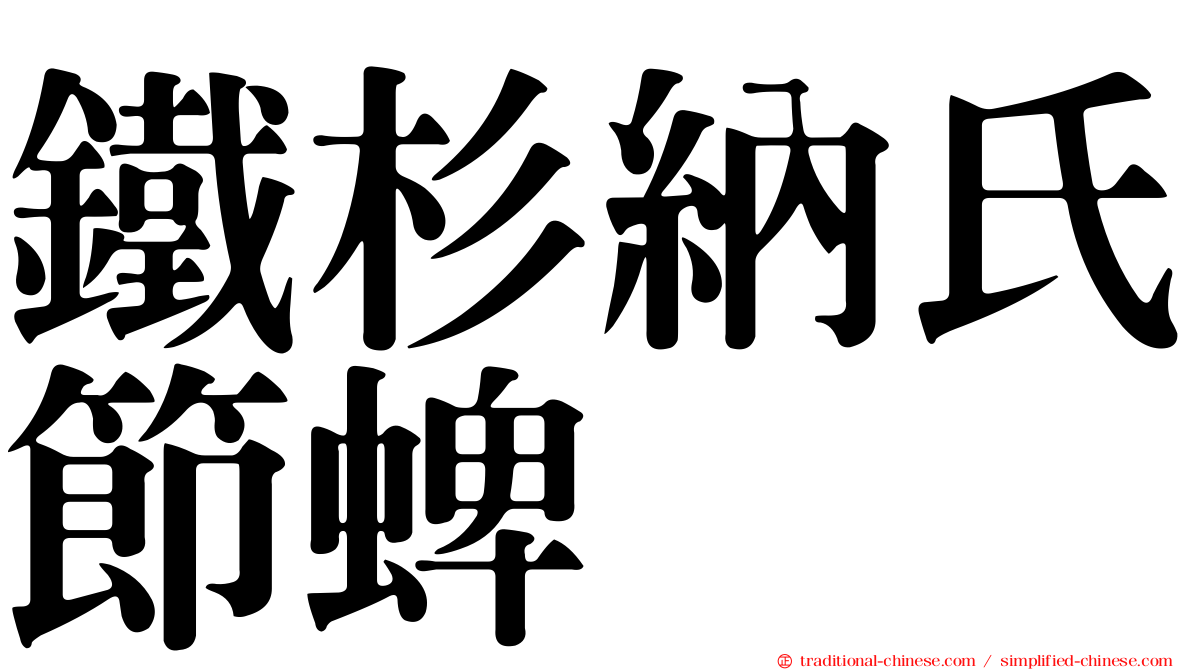 鐵杉納氏節蜱