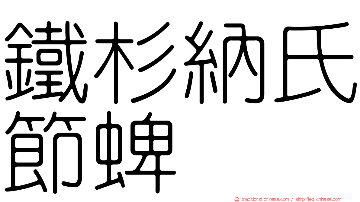 鐵杉納氏節蜱